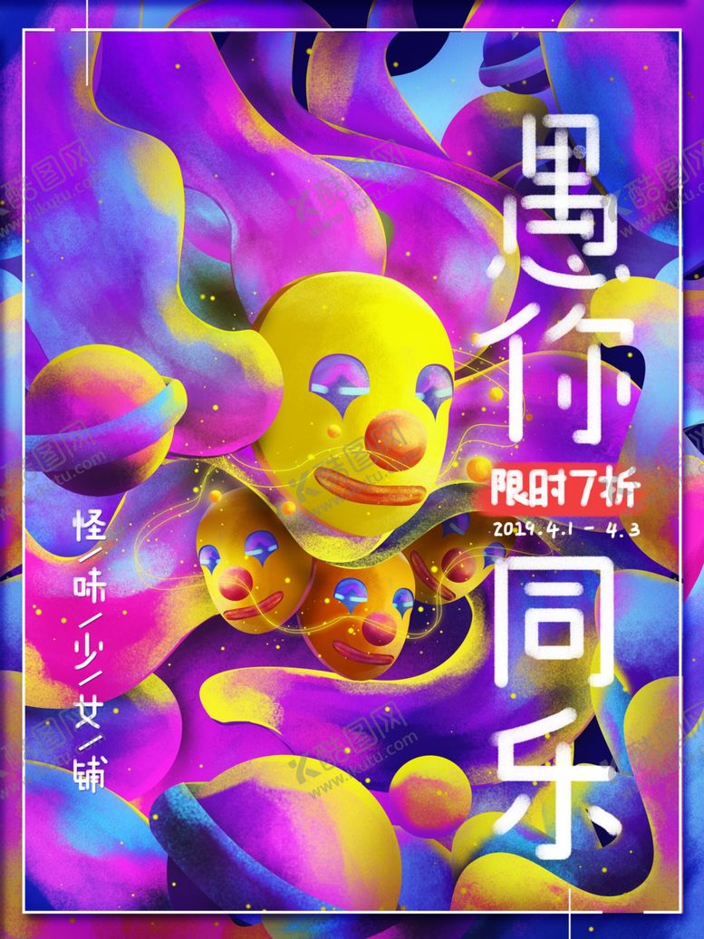 编号：49532910022320125734【酷图网】源文件下载-愚人节商场促销