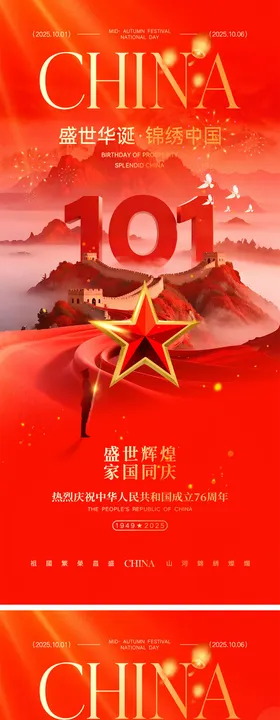 中秋节国庆节海报
