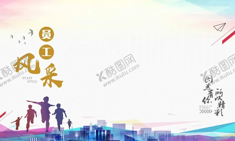 编号：72158310151637471377【酷图网】源文件下载-员工风采
