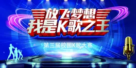 三放梦想我是K歌之王