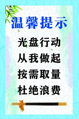 光盘行动文明用水节约