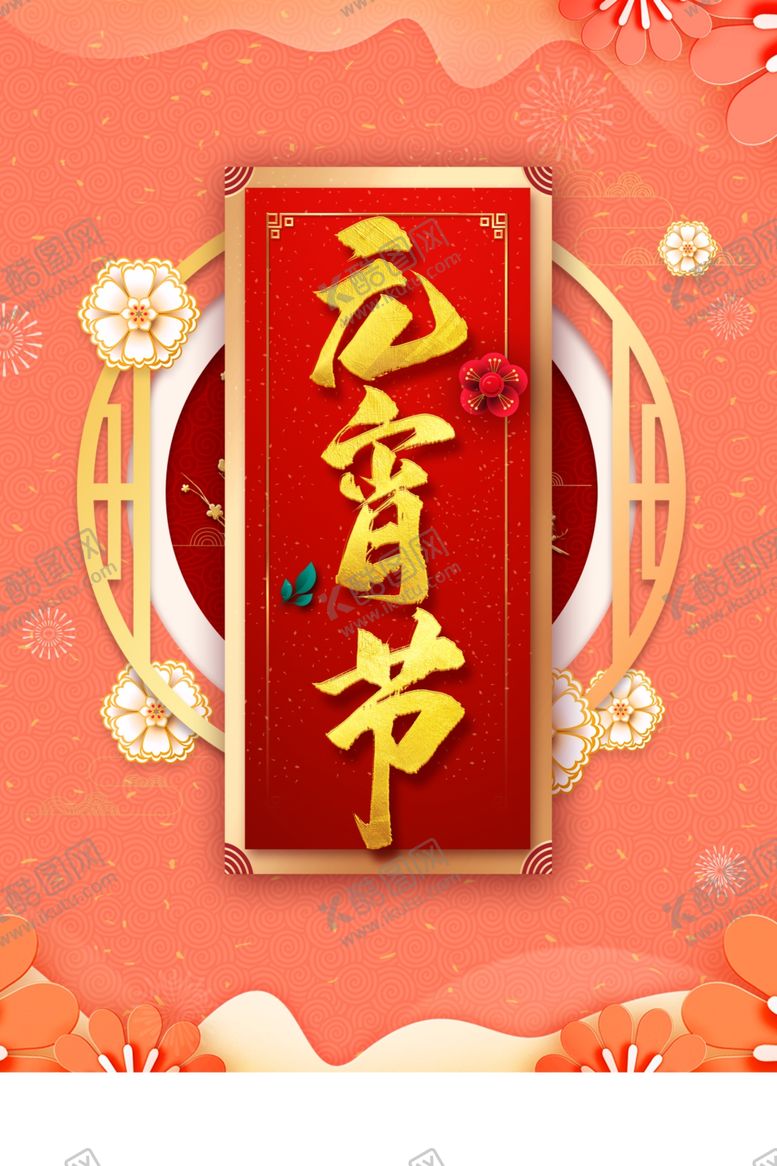 编号：77260810070529198185【酷图网】源文件下载-元宵节