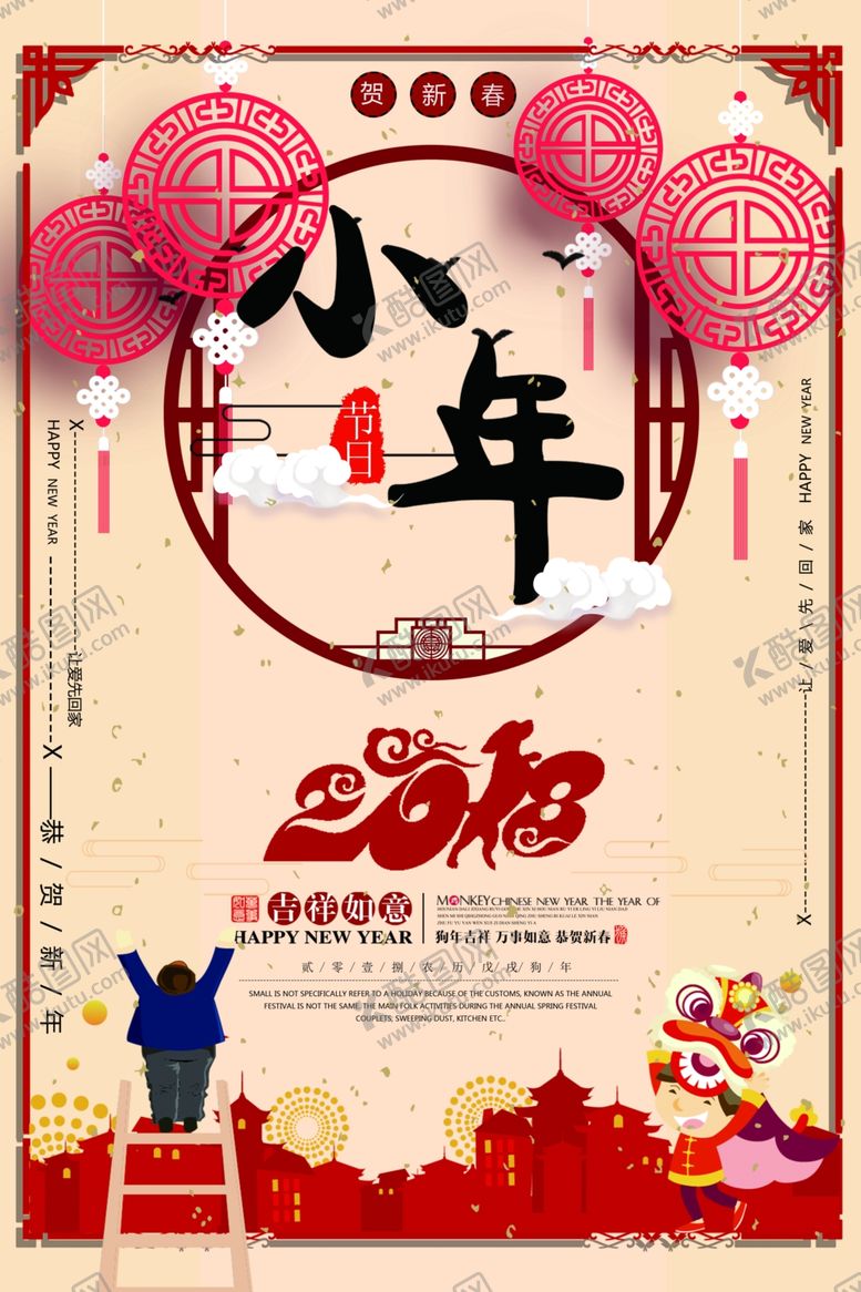 编号：76708909141029248492【酷图网】源文件下载-小年海报