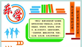 快乐主题文化乐学