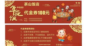 年夜饭代金券