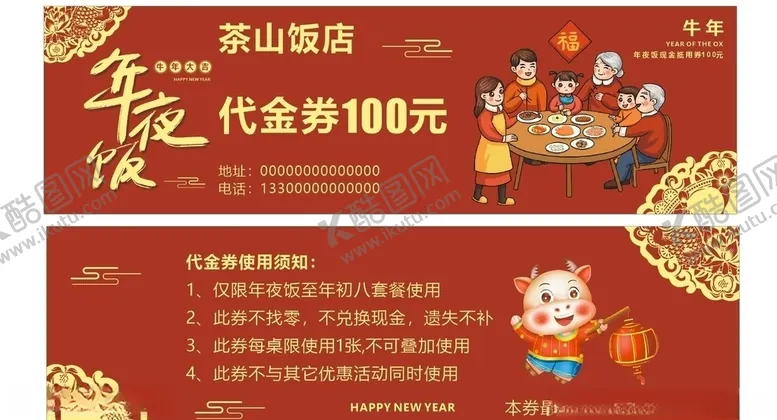 编号：53721306240554283481【酷图网】源文件下载-年夜饭代金券