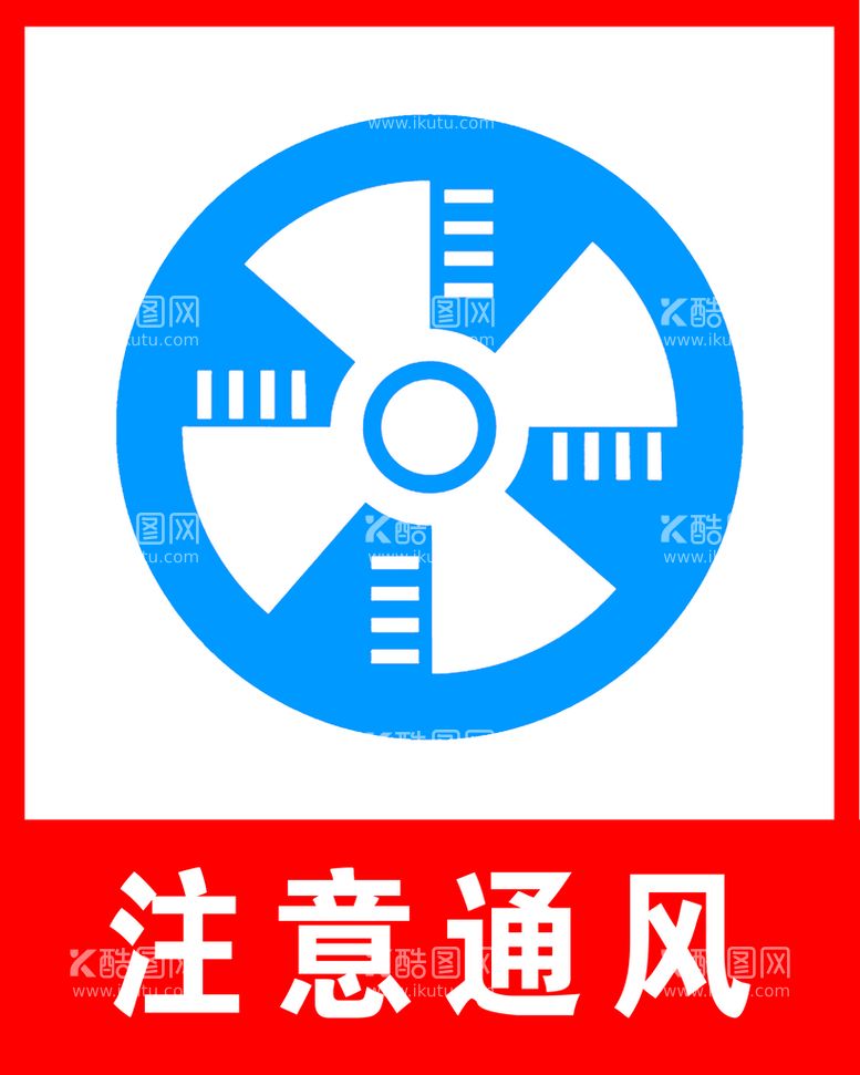 编号：62805110022343302567【酷图网】源文件下载-注意通风