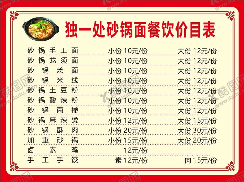 编号：42731110151418168996【酷图网】源文件下载-砂锅面价目表
