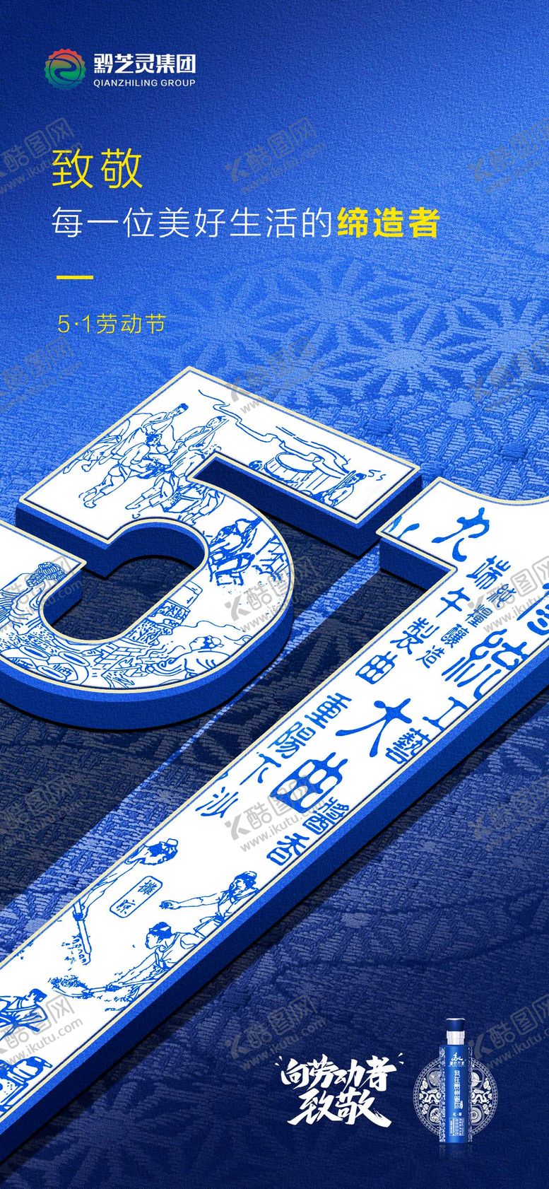编号：98620504280821254339【酷图网】源文件下载-五一劳动节白酒节日移动端海报