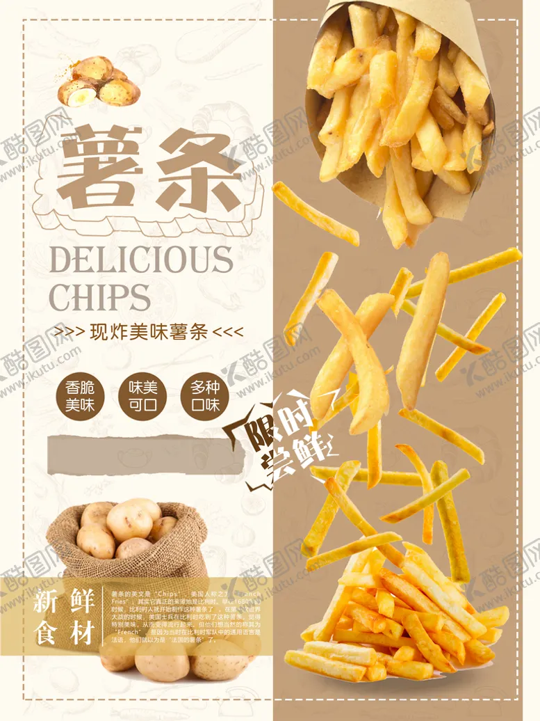 编号：74320809230340155713【酷图网】源文件下载-薯条