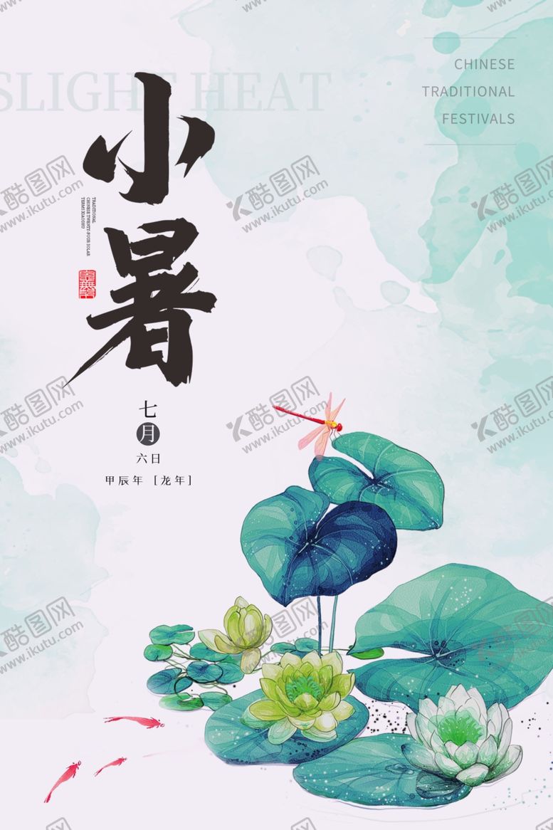 编号：92527002120031133601【酷图网】源文件下载-小暑