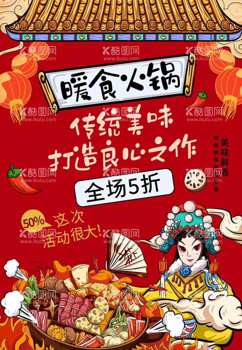 编号：19265710010601391604【酷图网】源文件下载-美食火锅海报