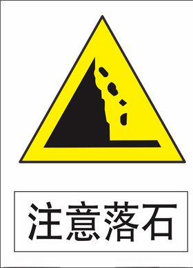 注意落石