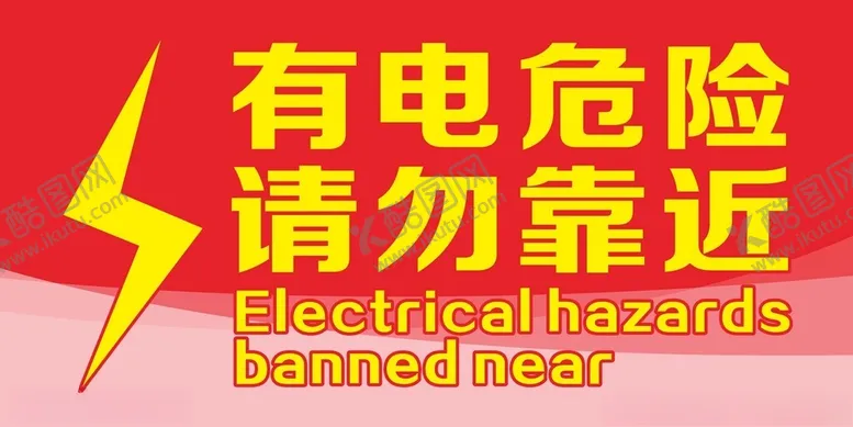 编号：68255401291139502734【酷图网】源文件下载-有电危险