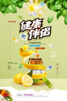 绿色健康伴侣海报