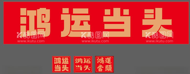 编号：77074303010529588960【酷图网】源文件下载-鸿运当头