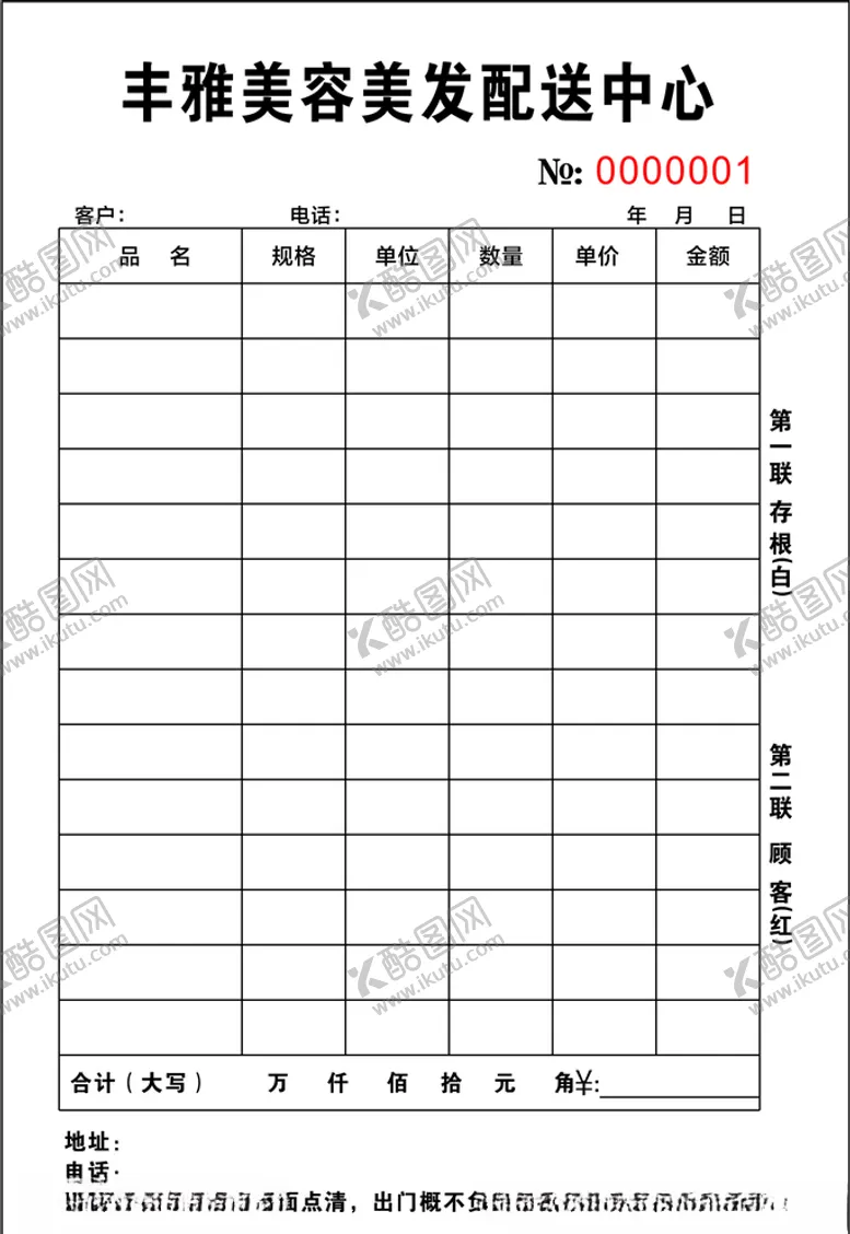 编号：95419706291115309123【酷图网】源文件下载-美发配送单