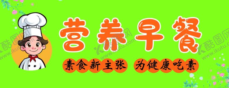 编号：53564002252248294148【酷图网】源文件下载-健康素食