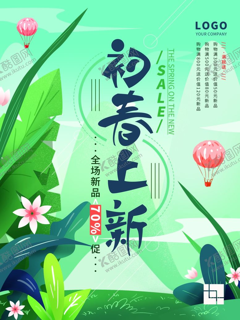 编号：68275410310917565271【酷图网】源文件下载-初春上新