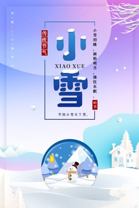 小雪海报