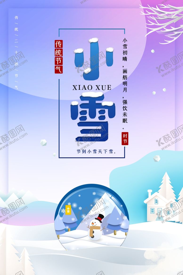 编号：90136010032247502821【酷图网】源文件下载-小雪海报