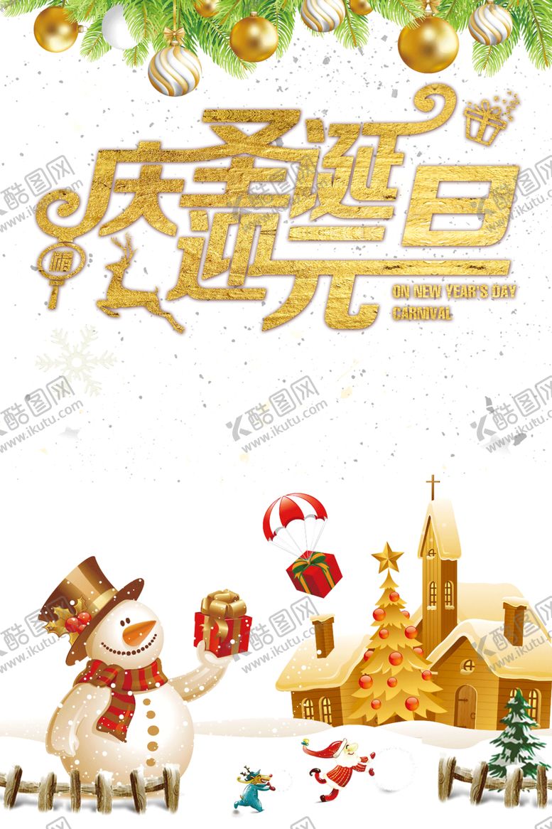 编号：32795704280142531920【酷图网】源文件下载-元旦