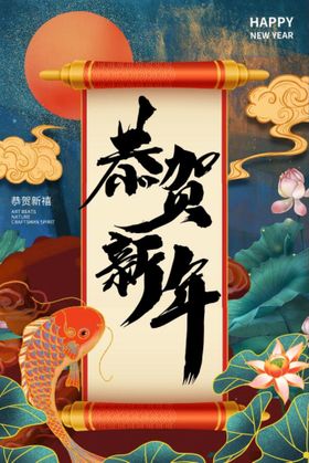 恭贺新年