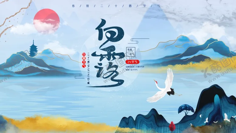 编号：91909712060250342499【酷图网】源文件下载-白露节气宣传海报展板