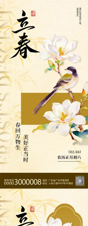 立春节气移动端海报