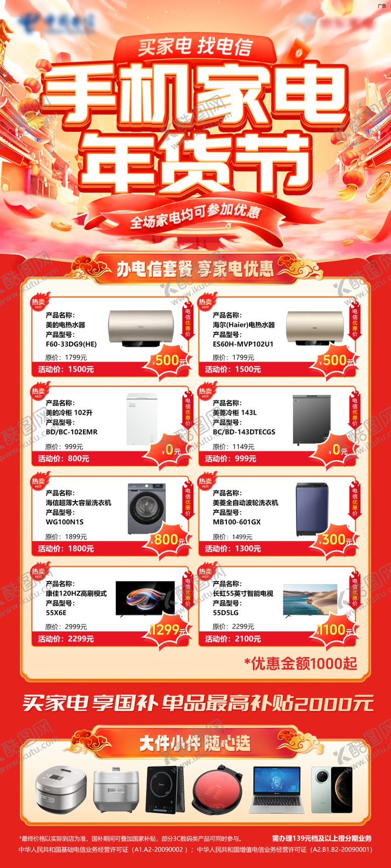 编号：15894001270059359665【酷图网】源文件下载-手机家电年货节海报