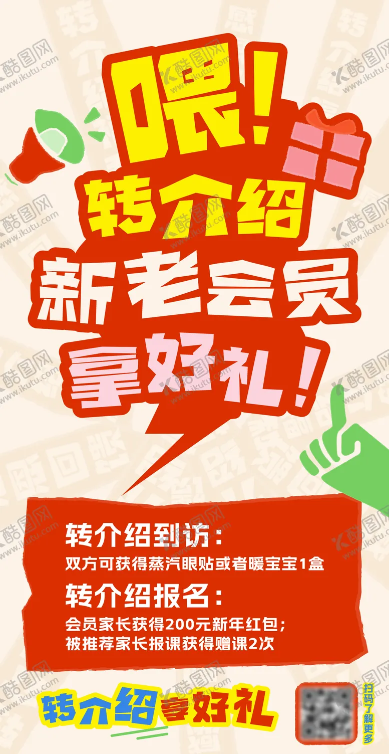 编号：25158704221951596851【酷图网】源文件下载-转介绍海报
