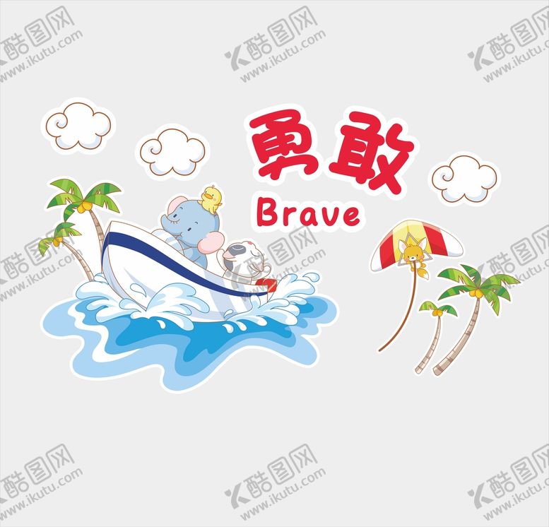 编号：75223202070340588972【酷图网】源文件下载-幼儿园文化墙勇敢
