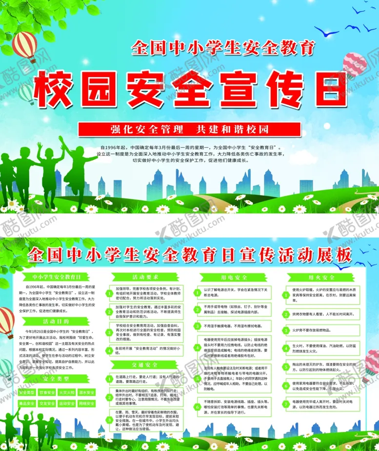 编号：85068003300705457980【酷图网】源文件下载-校园安全宣传日