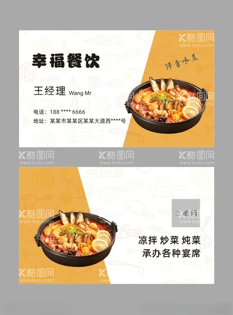 编号：75509502161804136565【酷图网】源文件下载-餐饮名片