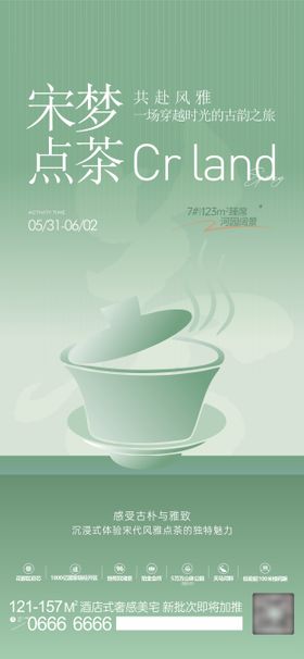 地产周末暖场点茶活动海报