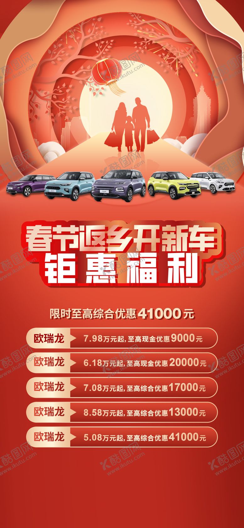 编号：46588501220421042095【酷图网】源文件下载-汽车新年返乡优惠海报 