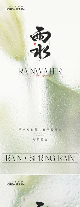 雨水海报