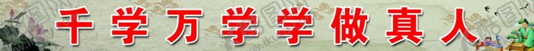 编号：10347709221700403395【酷图网】源文件下载-千学万学学做真人