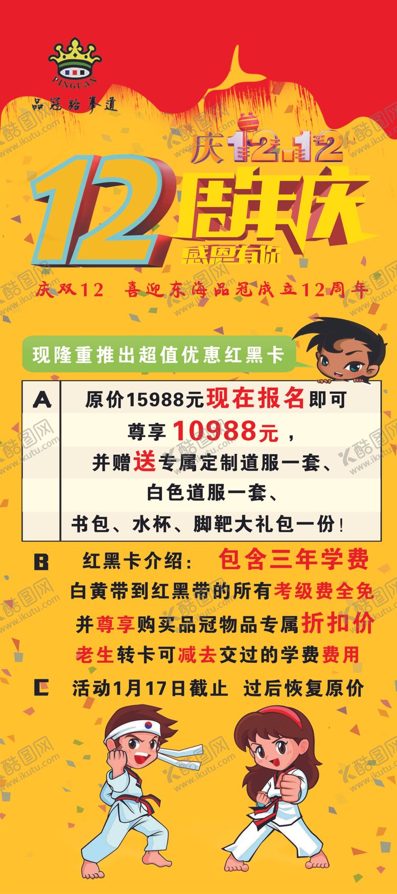 编号：60282707121831576053【酷图网】源文件下载-品冠跆拳道12周年庆展架