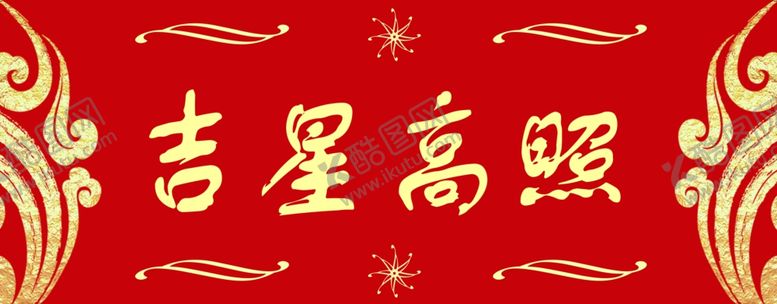 编号：19142807081637249945【酷图网】源文件下载-春联