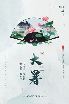 大暑