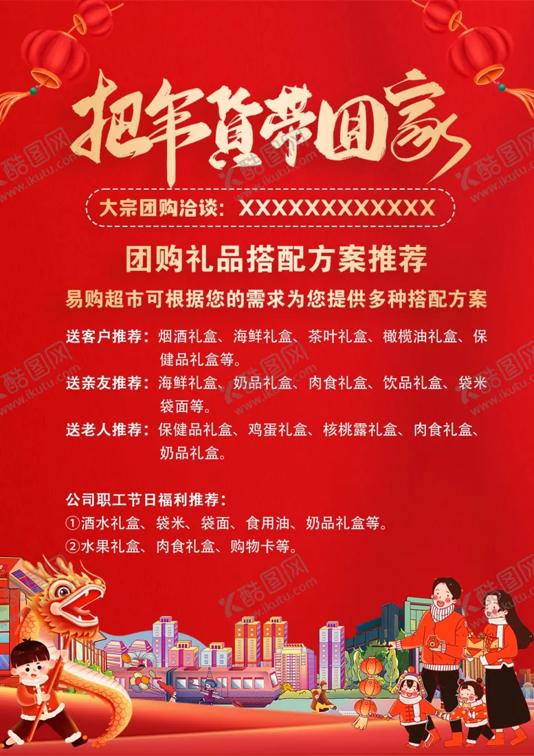 编号：58791202280813186514【酷图网】源文件下载-超市春节团购
