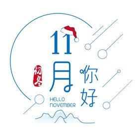 11月你好