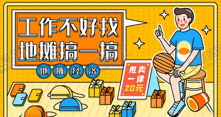 编号：17528305101606425407【酷图网】源文件下载-地摊