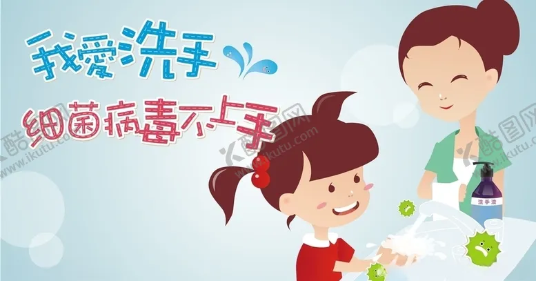 编号：64683606190310017696【酷图网】源文件下载-我爱洗手