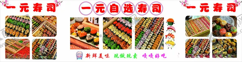 编号：78239802201221343330【酷图网】源文件下载-一元寿司