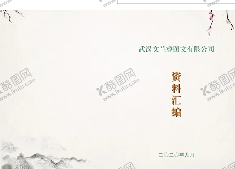 编号：13148106251438177372【酷图网】源文件下载-企业文件封面