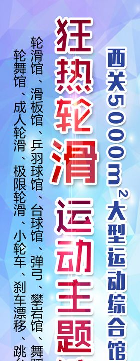 狂热轮滑运动主题馆