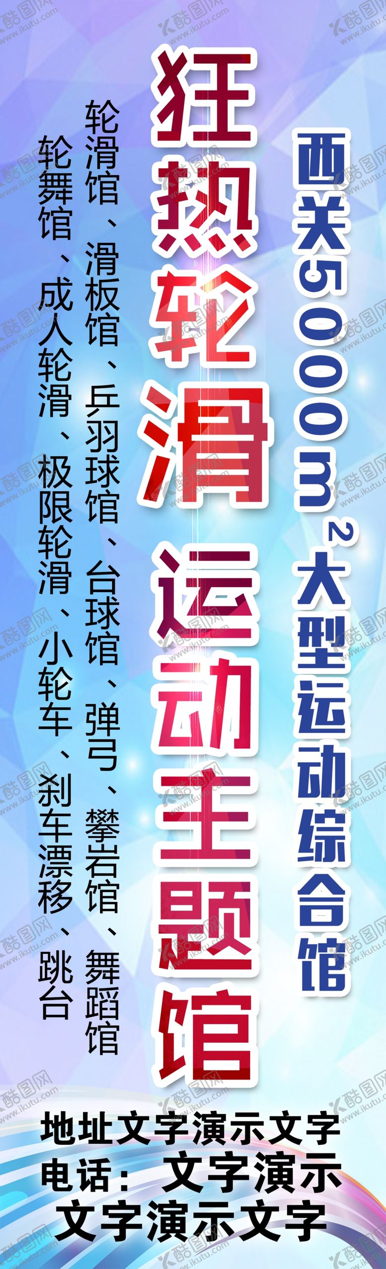 编号：88857509220023025811【酷图网】源文件下载-狂热轮滑运动主题馆