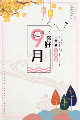 你好九月